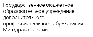 Государственное бюджетное образовательное учреждение дополнительного профессионального образования Минздрава России