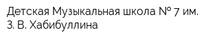Детская Музыкальная школа   7 им З В Хабибуллина