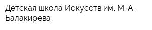 Детская школа Искусств им М А Балакирева