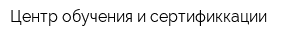 Центр обучения и сертификкации