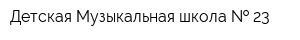 Детская Музыкальная школа   23