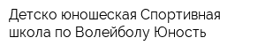 Детско-юношеская Спортивная школа по Волейболу Юность