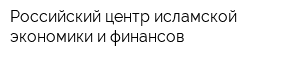 Российский центр исламской экономики и финансов