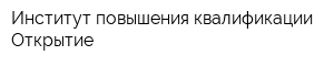 Институт повышения квалификации Открытие