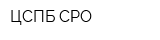 ЦСПБ СРО