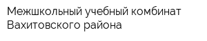 Межшкольный учебный комбинат Вахитовского района