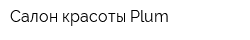 Салон красоты Plum