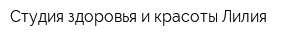 Студия здоровья и красоты Лилия