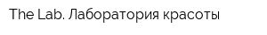 The Lab Лаборатория красоты