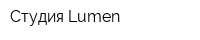 Студия Lumen