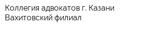 Коллегия адвокатов г Казани Вахитовский филиал