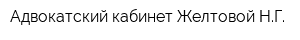 Адвокатский кабинет Желтовой НГ