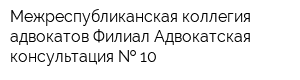 Межреспубликанская коллегия адвокатов Филиал Адвокатская консультация   10