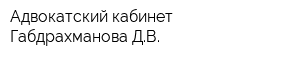 Адвокатский кабинет Габдрахманова ДВ