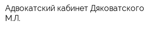 Адвокатский кабинет Дяковатского МЛ