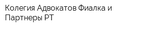 Колегия Адвокатов Фиалка и Партнеры РТ