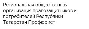 Региональная общественная организация правозащитников и потребителей Республики Татарстан Профюрист