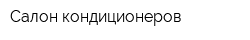 Салон кондиционеров