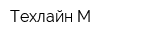 Техлайн-М