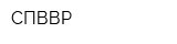 СПВВР