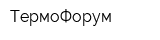 ТермоФорум