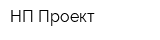 НП-Проект