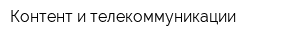 Контент и телекоммуникации