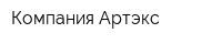 Компания Артэкс