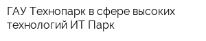 ГАУ Технопарк в сфере высоких технологий ИТ-Парк