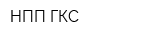 НПП ГКС