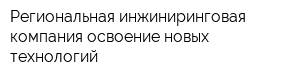 Региональная инжиниринговая компания-освоение новых технологий