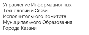 Управление Информационных Технологий и Связи Исполнительного Комитета Муниципального Образования Города Казани