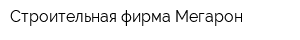 Строительная фирма Мегарон