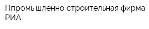 Ппромышленно-строительная фирма РИА
