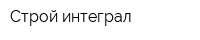 Строй интеграл