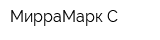 МирраМарк-С