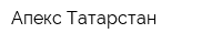 Апекс-Татарстан