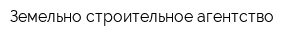 Земельно-строительное агентство
