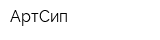 АртСип
