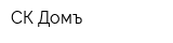 СК Домъ