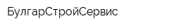 БулгарСтройСервис