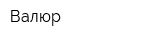 Валюр