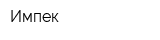 Импек