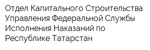 Отдел Капитального Строительства Управления Федеральной Службы Исполнения Наказаний по Республике Татарстан
