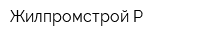 Жилпромстрой-Р