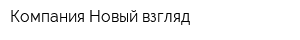 Компания Новый взгляд