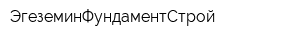 ЭгеземинФундаментСтрой