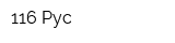 116 Рус
