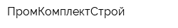 ПромКомплектСтрой
