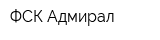 ФСК Адмирал
